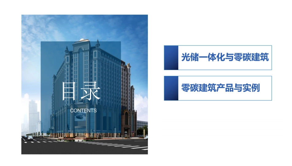光储一体化技术及零碳建筑_第2页