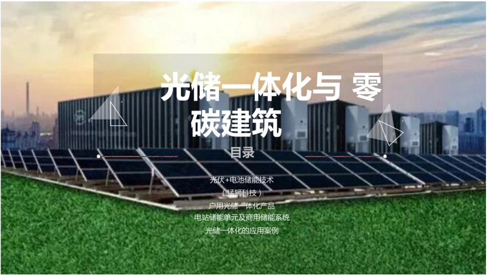 光储一体化技术及零碳建筑_第3页