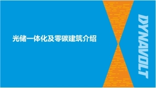 光储一体化技术及零碳建筑