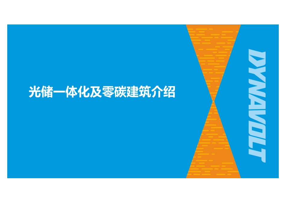 光储一体化技术及零碳建筑介绍_第1页