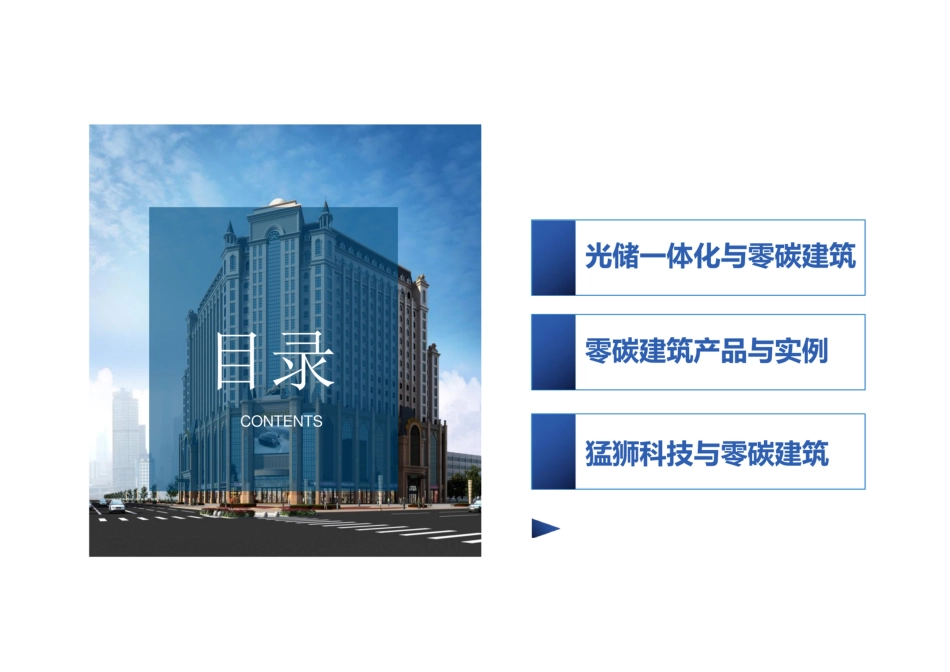 光储一体化技术及零碳建筑介绍_第2页