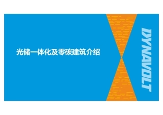 光储一体化技术及零碳建筑介绍