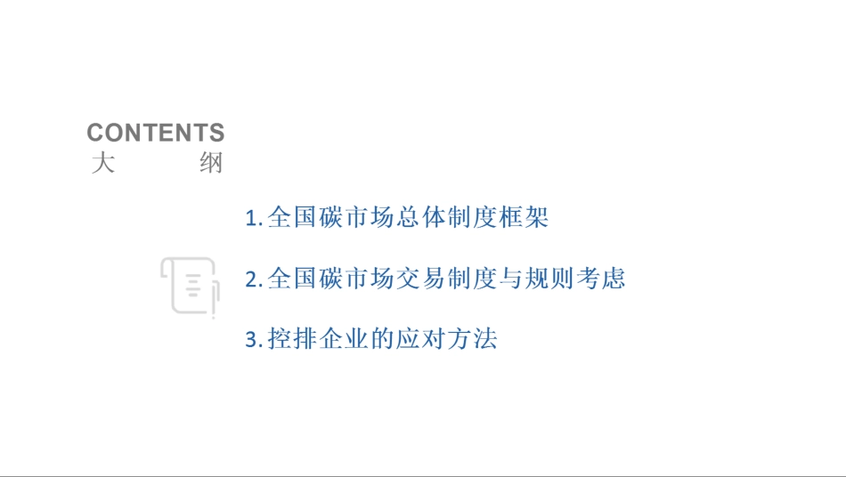 全国碳市场交易规则和控排企业应对方法_第2页