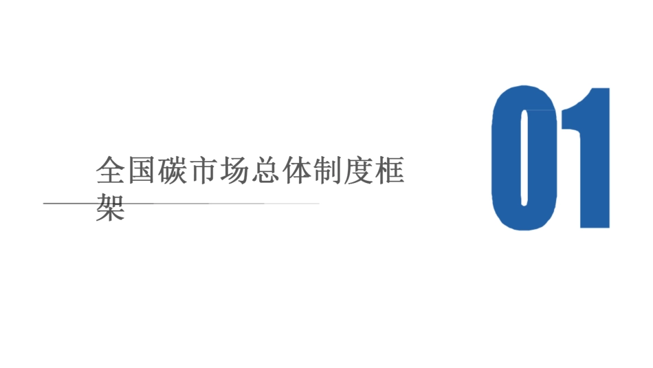 全国碳市场交易规则和控排企业应对方法_第3页