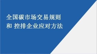 全国碳市场交易规则和控排企业应对方法