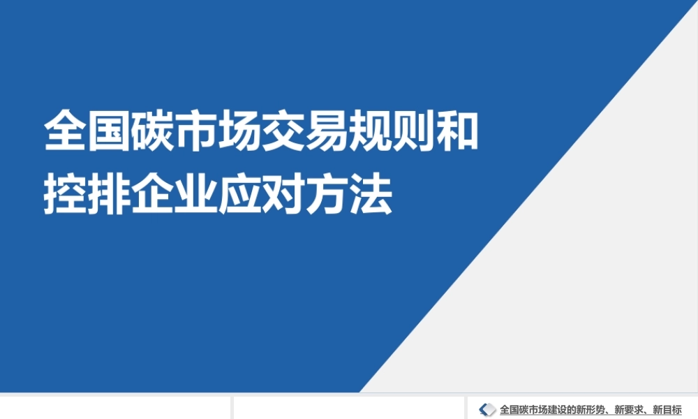 全国碳市场交易规则和控排企业应对方法