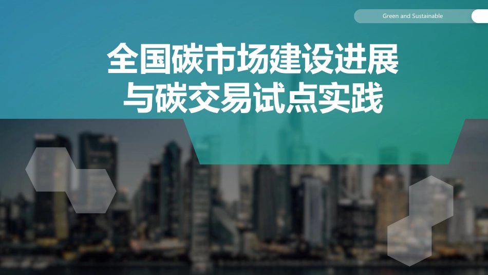 全国碳市场建设进展与碳交易试点实践-钱国强_第1页