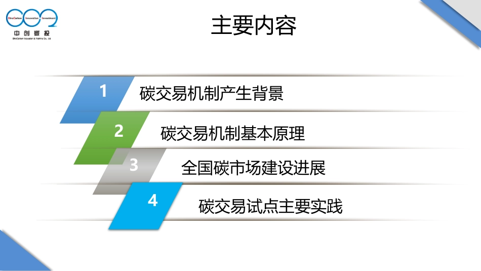 全国碳市场建设进展与碳交易试点实践-钱国强_第2页