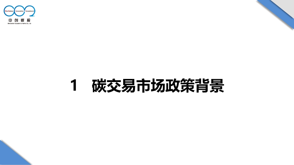 全国碳市场建设进展与碳交易试点实践-钱国强_第3页