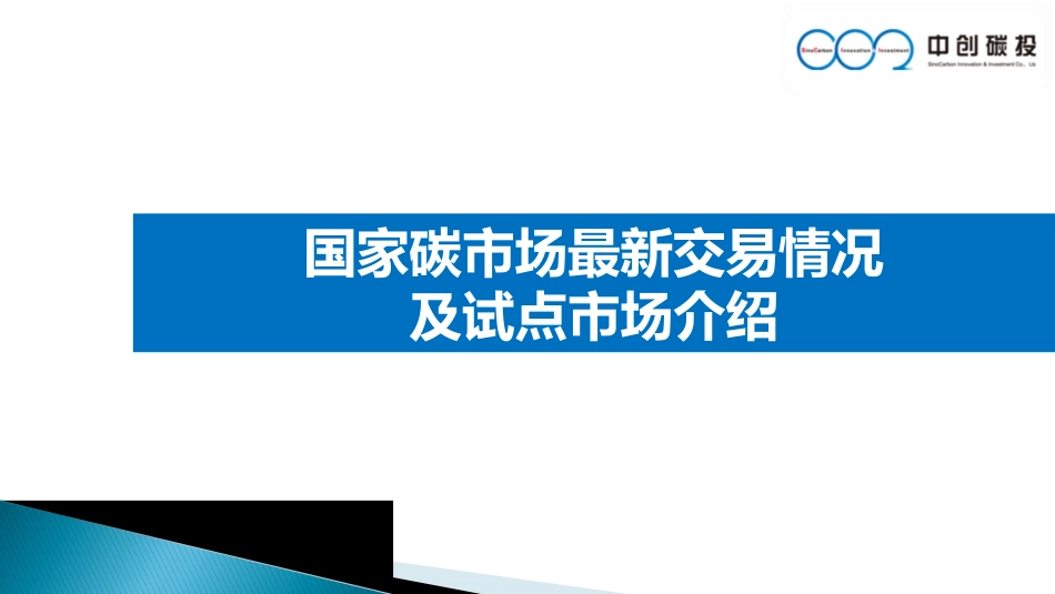 全国碳市场建设进展与碳交易试点实践_第1页