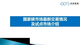 全国碳市场建设进展与碳交易试点实践