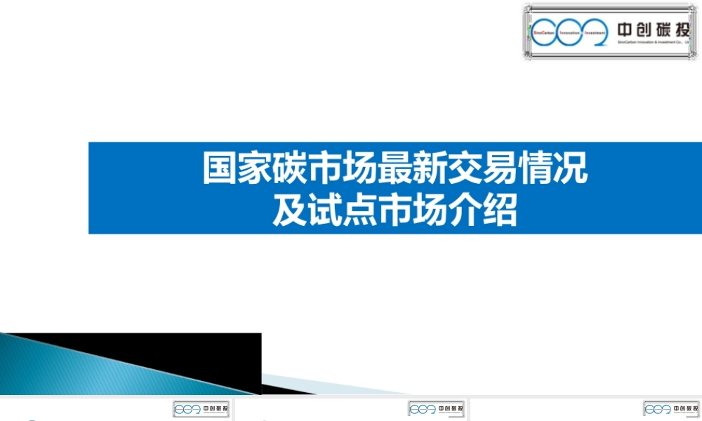 全国碳市场建设进展与碳交易试点实践