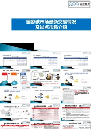 全国碳市场建设进展与碳交易试点实践