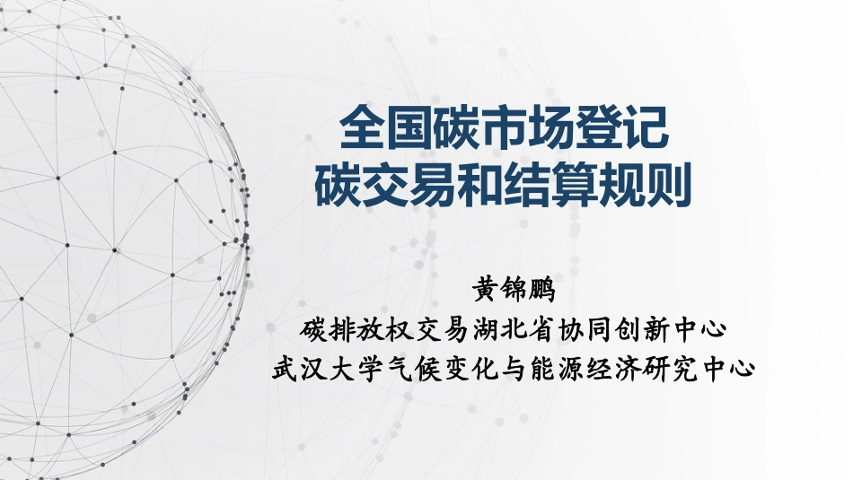 全国碳市场登记、交易和结算规则_第1页