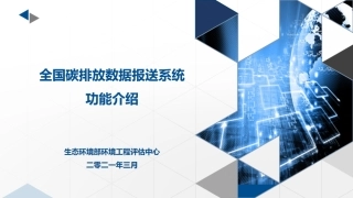 全国碳排放数据报送系统功能介绍20210405