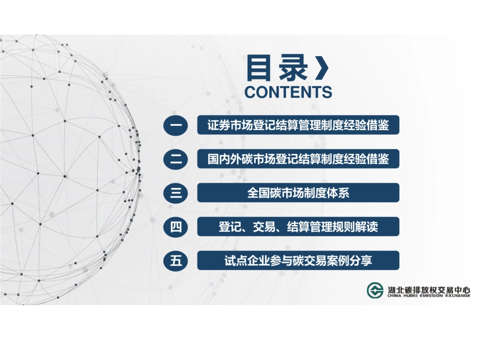全国碳排放权登记、交易、结算相关政策文件解读（202107）_第2页