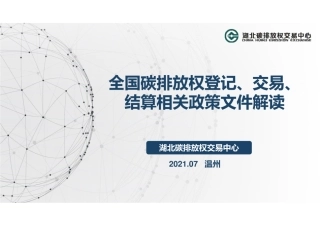 全国碳排放权登记、交易、结算相关政策文件解读（202107）