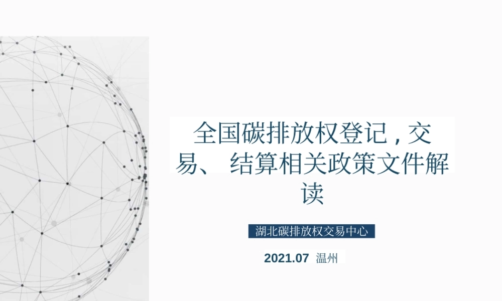 全国碳排放权登记、交易、结算相关政策文件解读（202107）