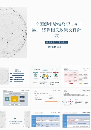全国碳排放权登记、交易、结算相关政策文件解读（202107）