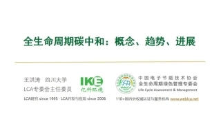 全生命周期碳中和：概念、趋势、进展-王洪涛