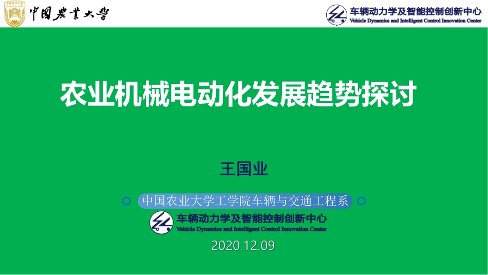 农业机械电动化发展趋势探讨_第1页