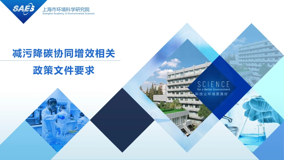 减污降碳协同增效相关政策文件要求_第1页
