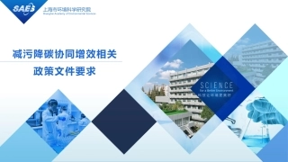 减污降碳协同增效相关政策文件要求