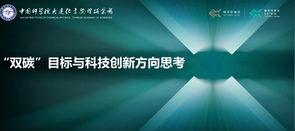 刘中民院士 ：“双碳”目标与科技创新方向思考_第1页