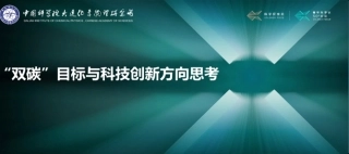 刘中民院士 ：“双碳”目标与科技创新方向思考