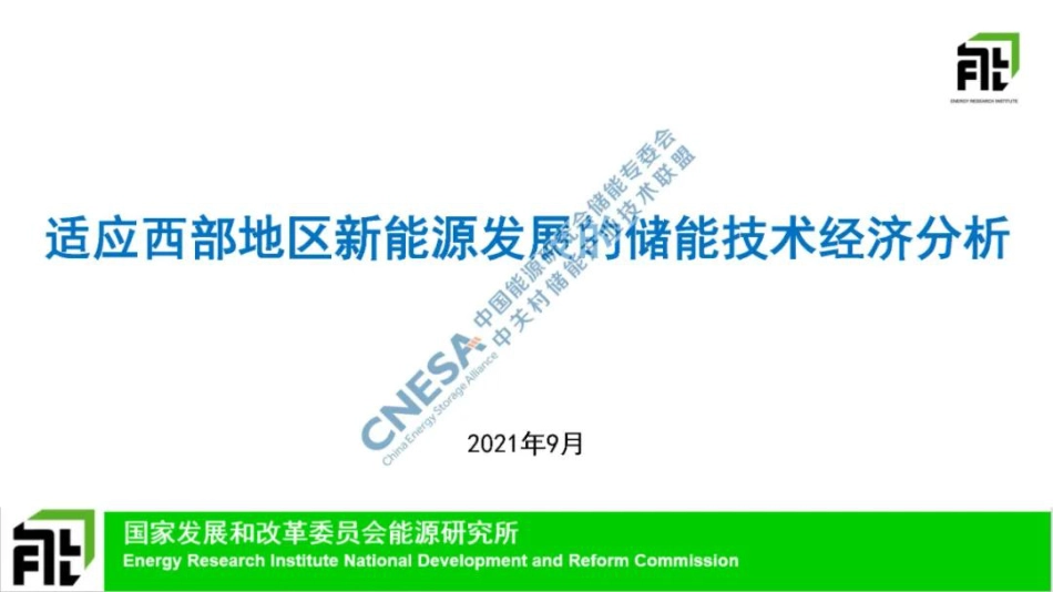 刘坚：适应西部地区新能源发展的储能技术经济分析_第1页
