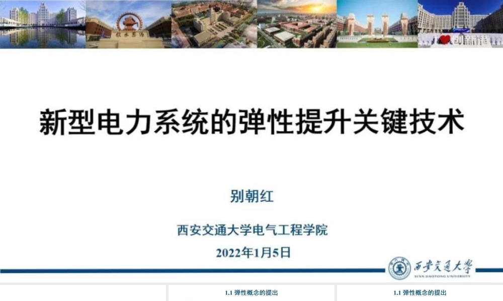 别朝红：新型电力系统的弹性提升关键关键技术