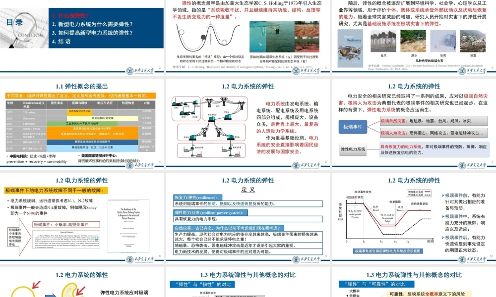 别朝红：新型电力系统的弹性提升关键关键技术