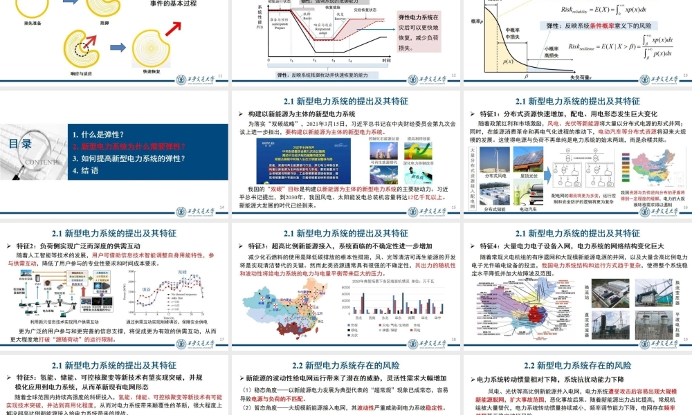 别朝红：新型电力系统的弹性提升关键关键技术