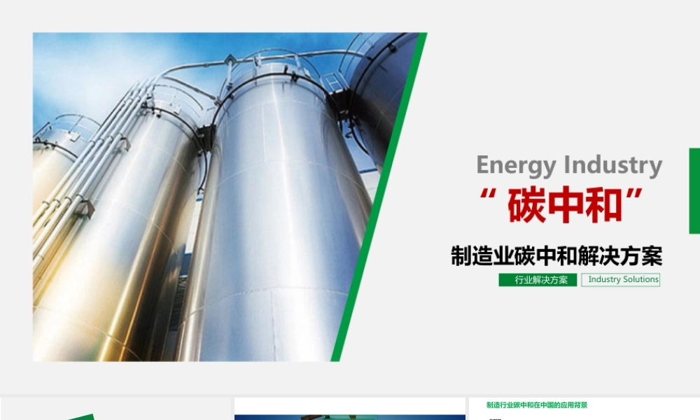 制造业碳中和解决方案