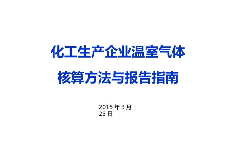 化工生产企业温室气体核算方法与报告指南