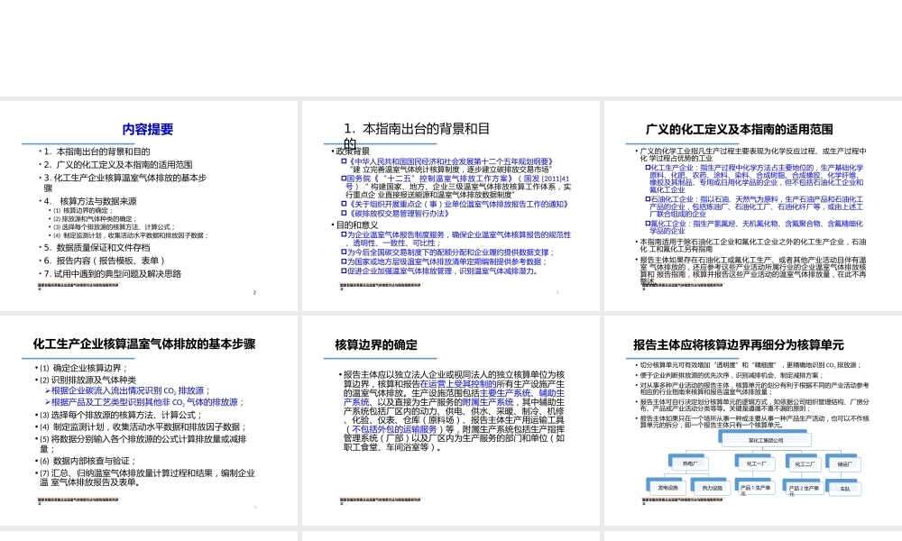 化工生产企业温室气体核算方法与报告指南