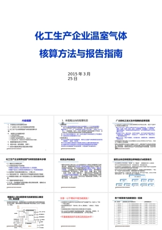 化工生产企业温室气体核算方法与报告指南