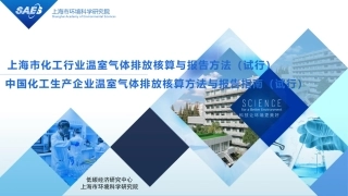 化工行业温室气体排放核算与报告方法（试行） 中国化工生产企业温室气体排放核算方法与报告指南（试行）