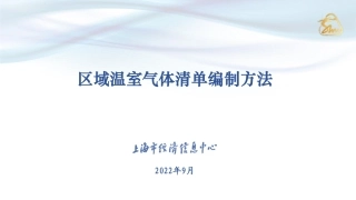 区域温室气体清单编制方法