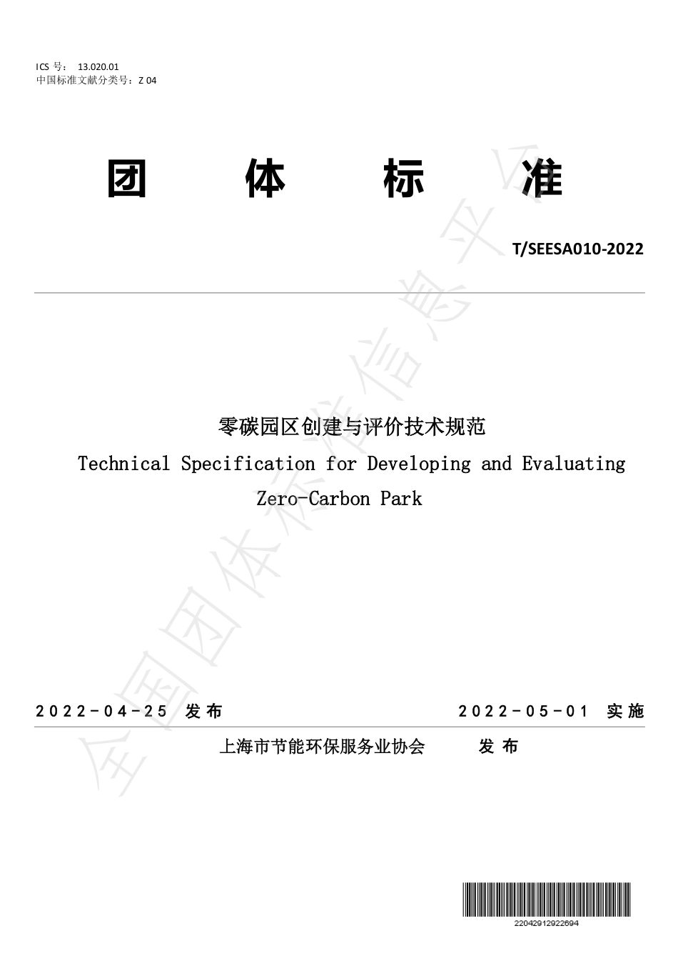 3.零碳园区创建与评价技术规范_第1页