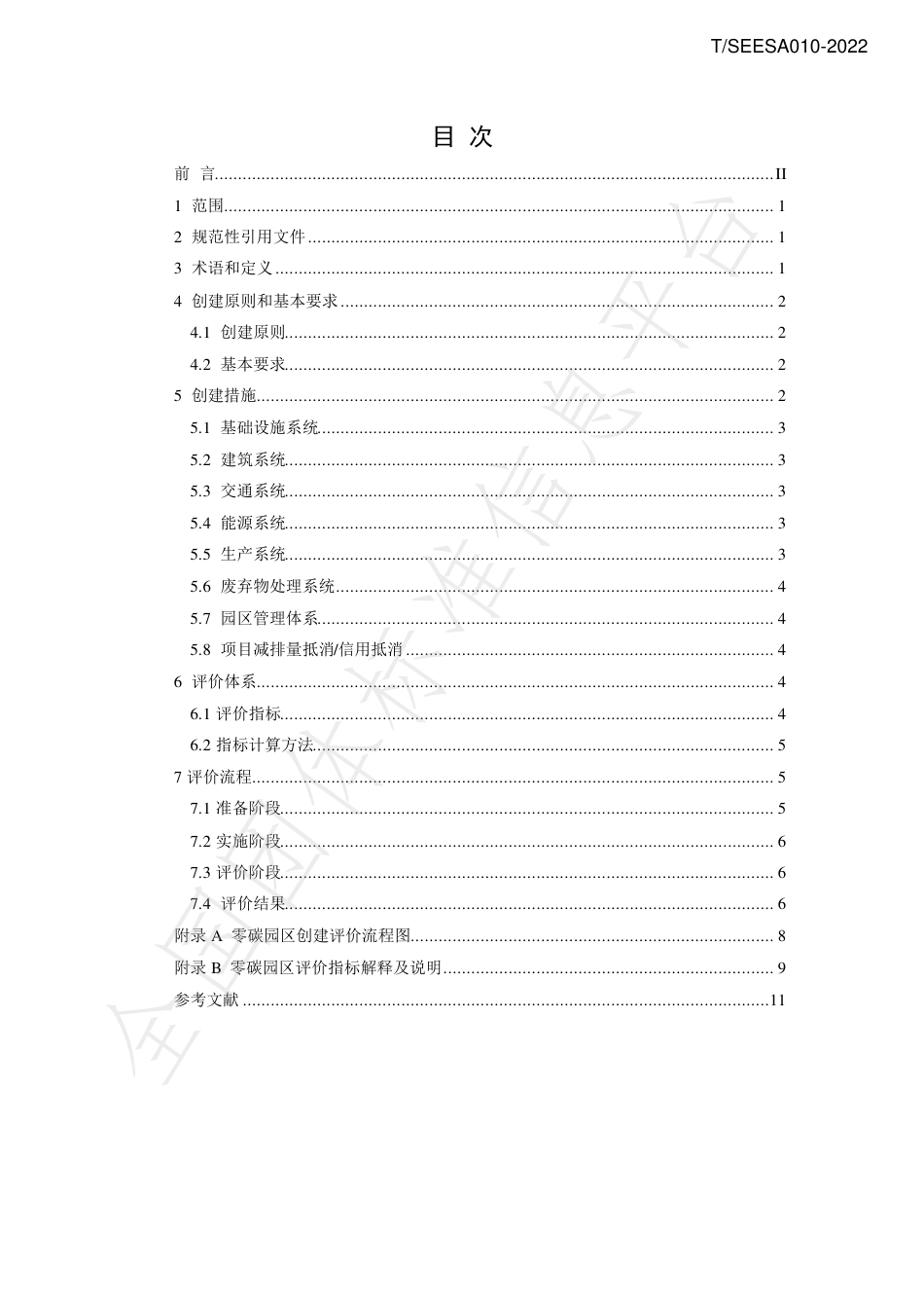 3.零碳园区创建与评价技术规范_第2页