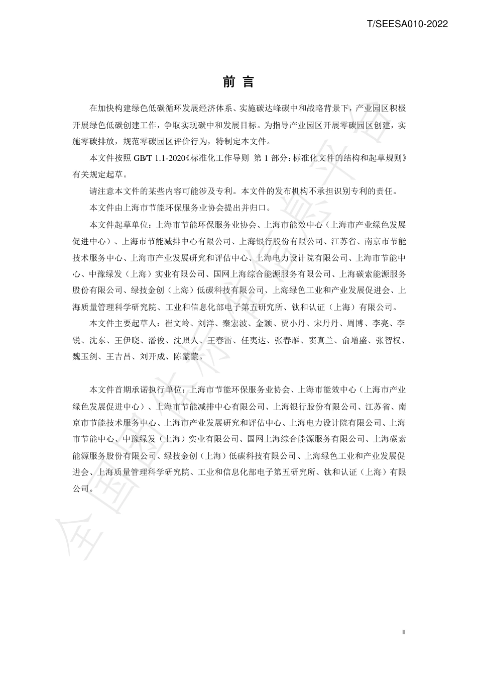 3.零碳园区创建与评价技术规范_第3页