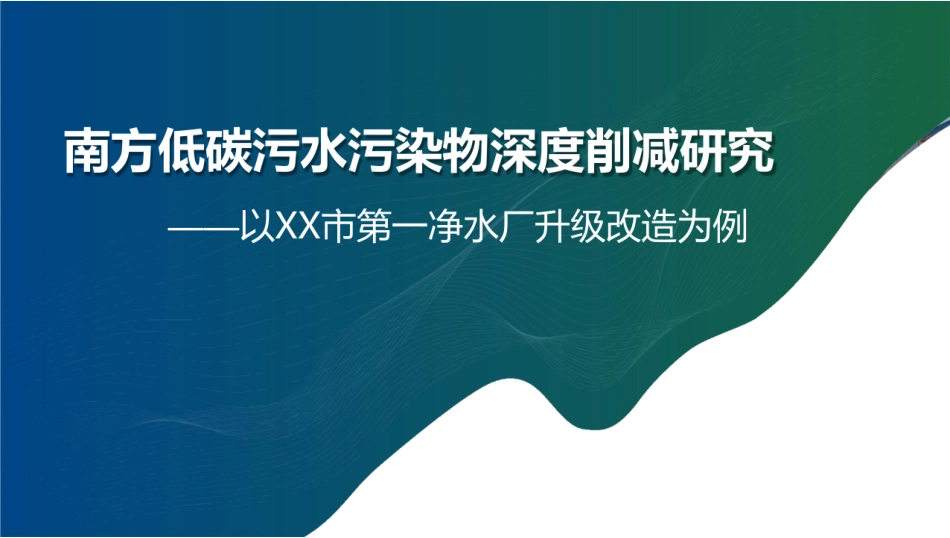 南方低碳污水污染物深度削减研究培训课件_第1页