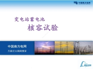 南方电网变电站蓄电池核容试验培训课件