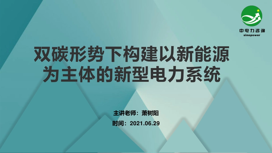 双碳形势下构建以新能源为主体的新型电力系统---中电力咨询_第1页