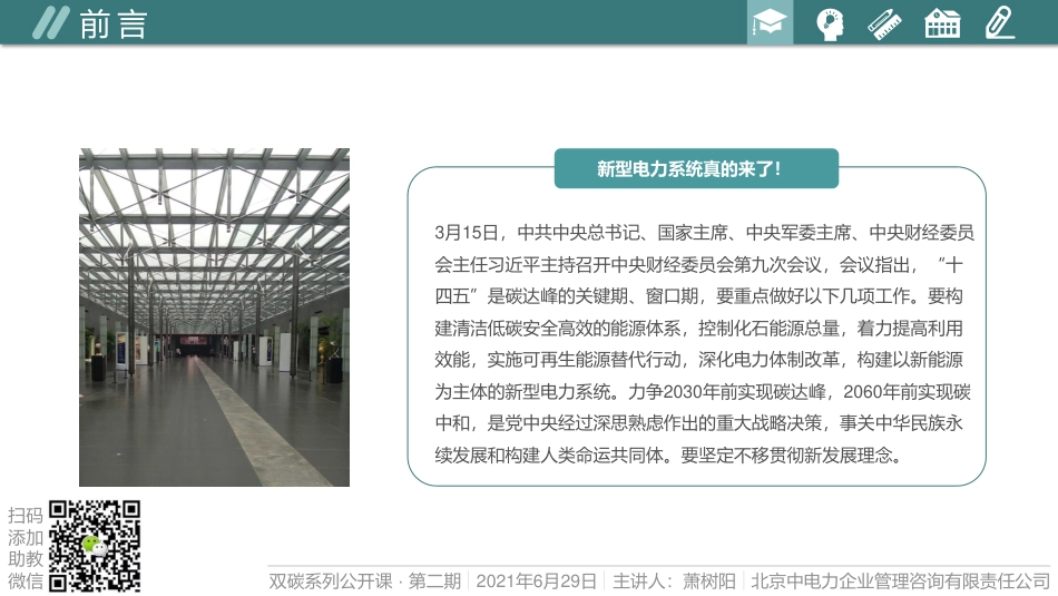 双碳形势下构建以新能源为主体的新型电力系统---中电力咨询_第3页