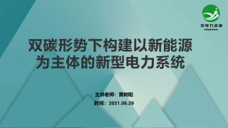 双碳形势下构建以新能源为主体的新型电力系统---中电力咨询