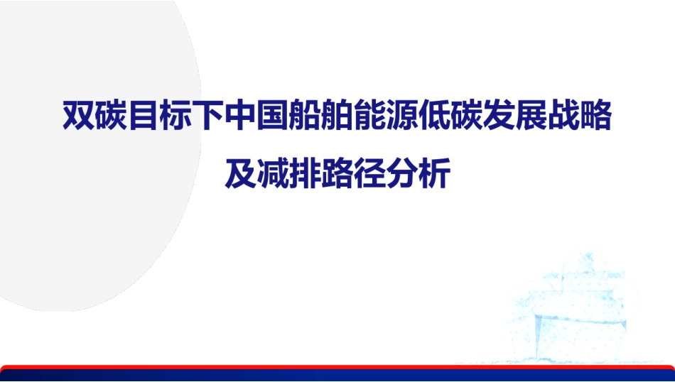 双碳目标下中国船舶能源低碳发展战略及减排路径分析_第1页