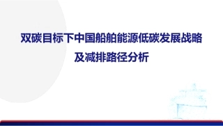 双碳目标下中国船舶能源低碳发展战略及减排路径分析