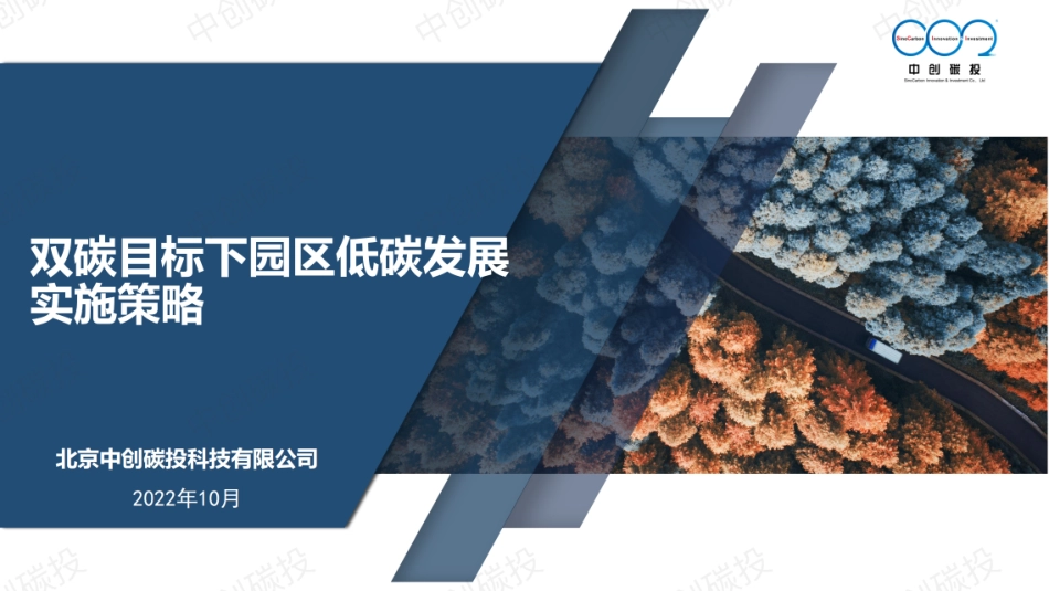 双碳目标下园区低碳发展实施策略-中创碳投_第1页